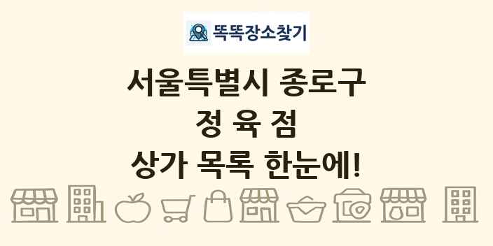 서울특별시 종로구 정육점 상가 목록 및 정보