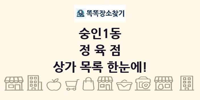 숭인1동 정육점 상가 목록 및 정보