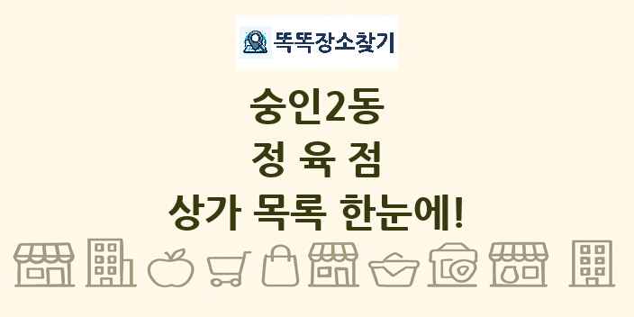 숭인2동 정육점 상가 목록 및 정보