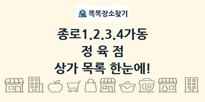 종로1.2.3.4가동 정육점 상가 목록 및 정보