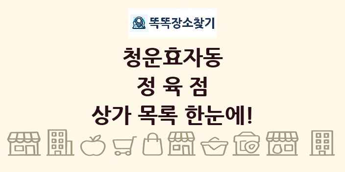 청운효자동 정육점 상가 목록 및 정보
