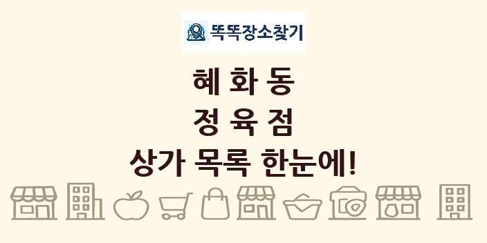 혜화동 정육점 상가 목록 및 정보