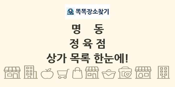 명동 정육점 상가 목록 및 정보