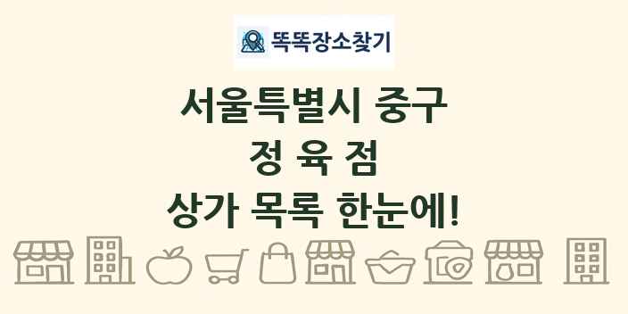 서울특별시 중구 정육점 상가 목록 및 정보