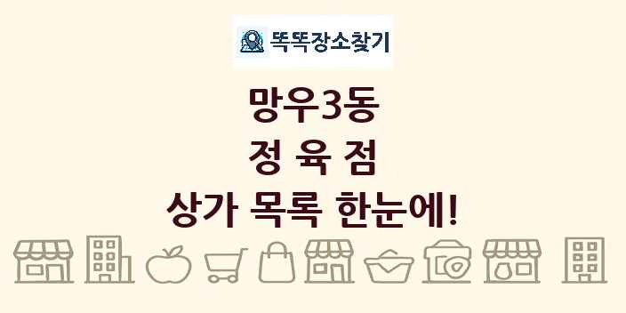 망우3동 정육점 상가 목록 및 정보