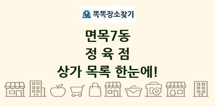 면목7동 정육점 상가 목록 및 정보