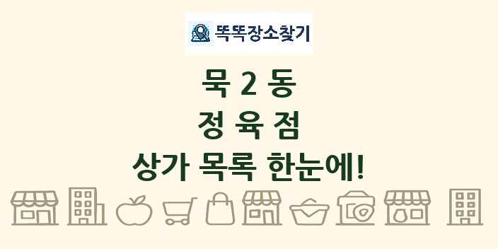 묵2동 정육점 상가 목록 및 정보