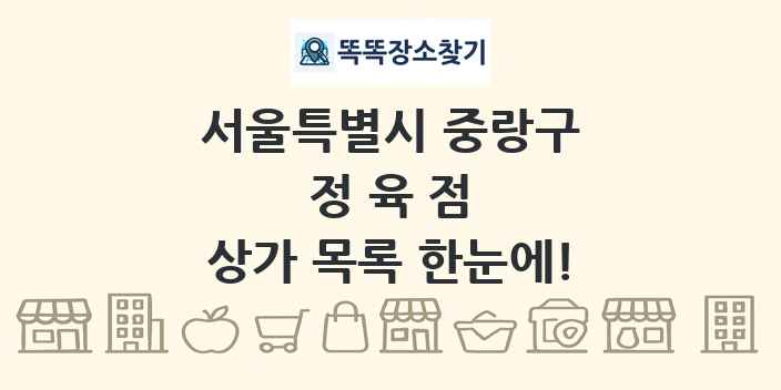 서울특별시 중랑구 정육점 상가 목록 및 정보