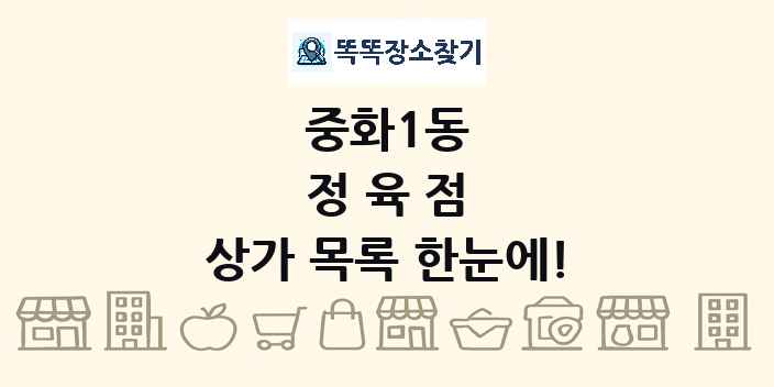 중화1동 정육점 상가 목록 및 정보
