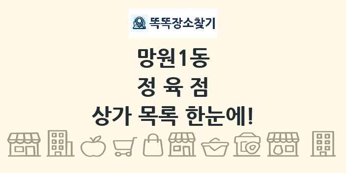 망원1동 정육점 상가 목록 및 정보