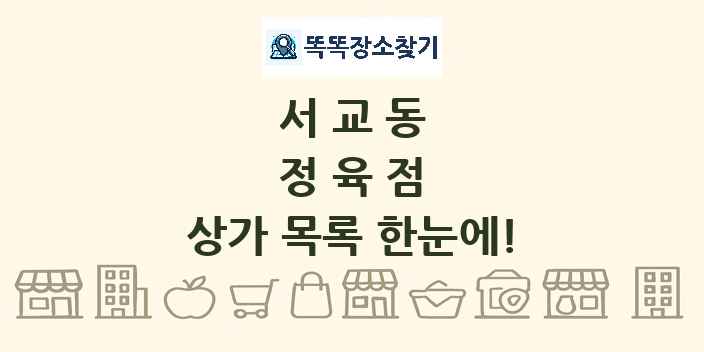 서교동 정육점 상가 목록 및 정보