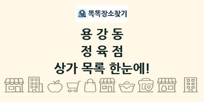 용강동 정육점 상가 목록 및 정보