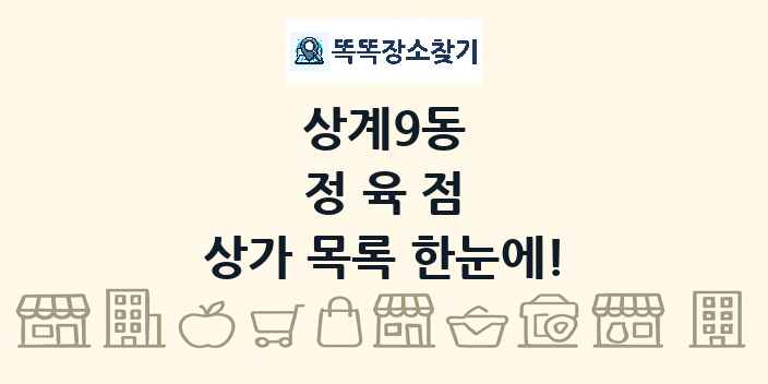 상계9동 정육점 상가 목록 및 정보