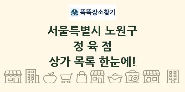 서울특별시 노원구 정육점 상가 목록 및 정보
