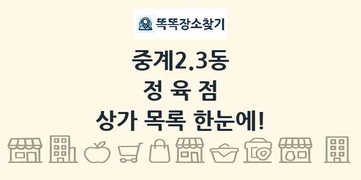 중계2.3동 정육점 상가 목록 및 정보