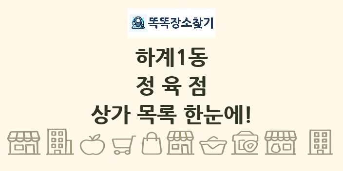 하계1동 정육점 상가 목록 및 정보