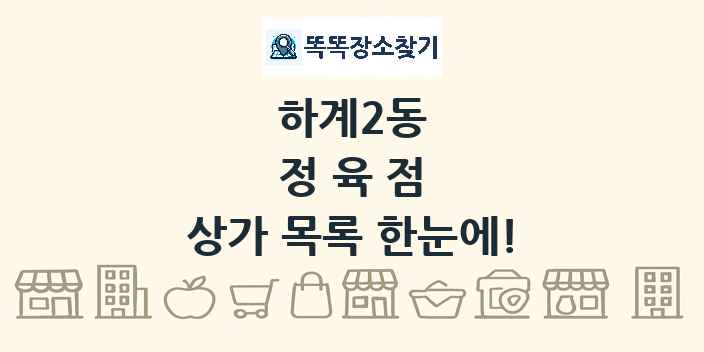 하계2동 정육점 상가 목록 및 정보