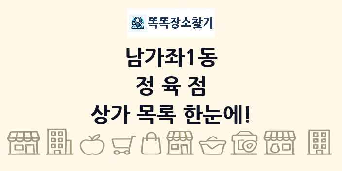 남가좌1동 정육점 상가 목록 및 정보