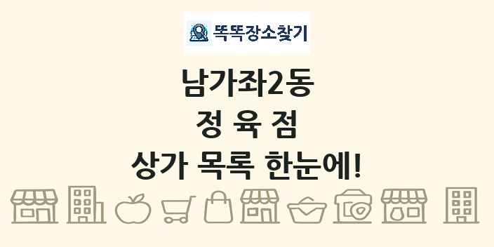 남가좌2동 정육점 상가 목록 및 정보