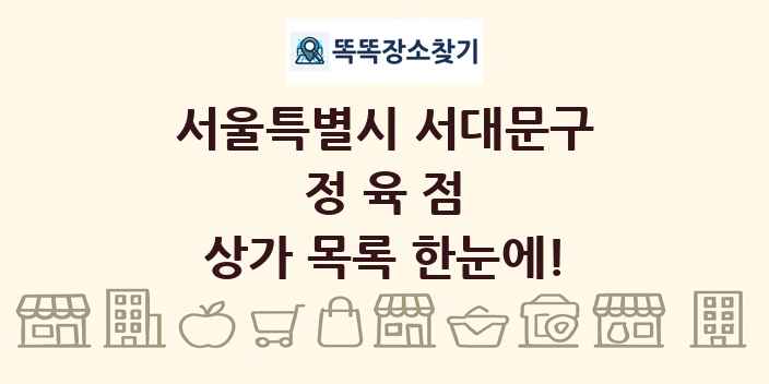 서울특별시 서대문구 정육점 상가 목록 및 정보