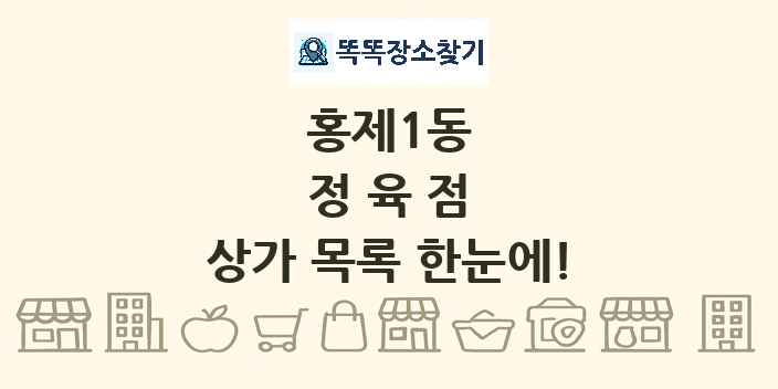 홍제1동 정육점 상가 목록 및 정보