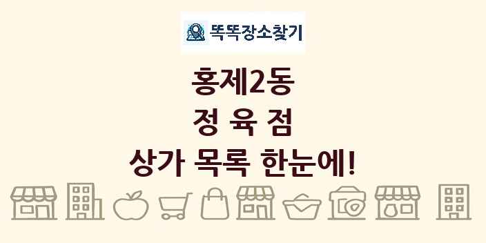 홍제2동 정육점 상가 목록 및 정보
