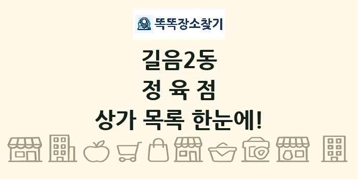 길음2동 정육점 상가 목록 및 정보