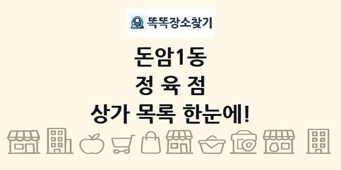 돈암1동 정육점 상가 목록 및 정보