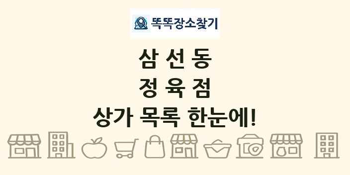 삼선동 정육점 상가 목록 및 정보