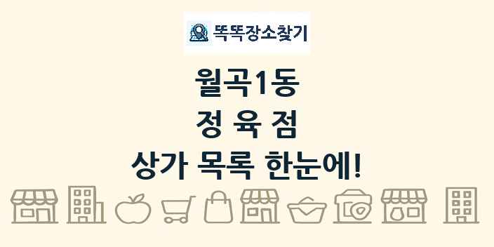 월곡1동 정육점 상가 목록 및 정보
