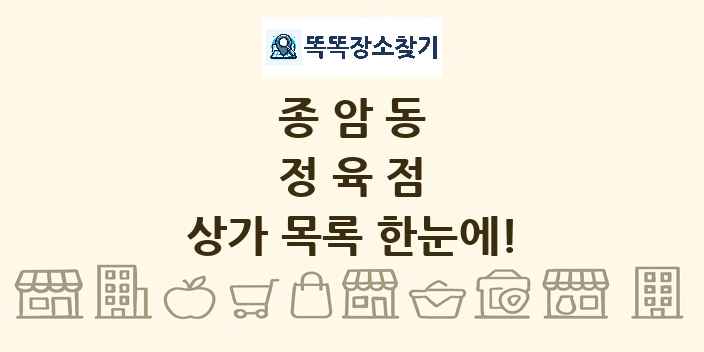 종암동 정육점 상가 목록 및 정보