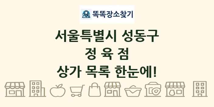 서울특별시 성동구 정육점 상가 목록 및 정보