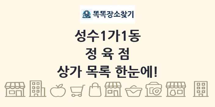 성수1가1동 정육점 상가 목록 및 정보
