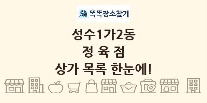 성수1가2동 정육점 상가 목록 및 정보