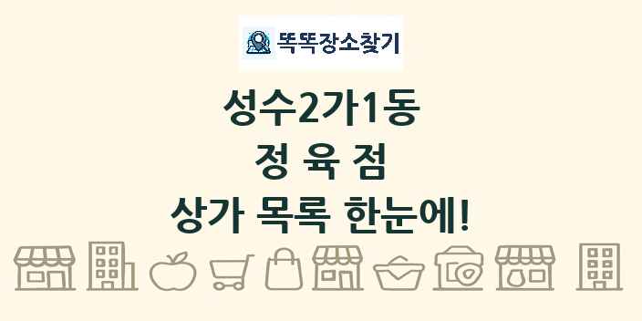 성수2가1동 정육점 상가 목록 및 정보