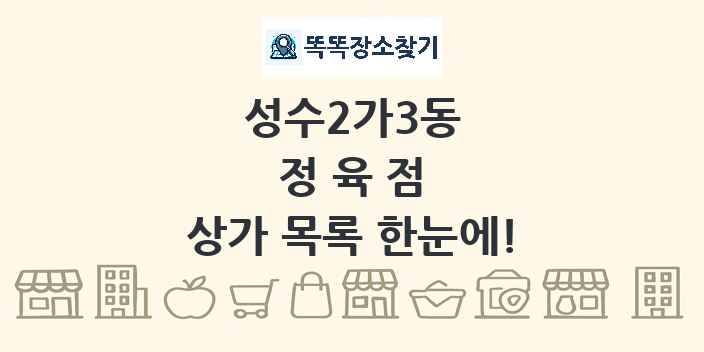 성수2가3동 정육점 상가 목록 및 정보