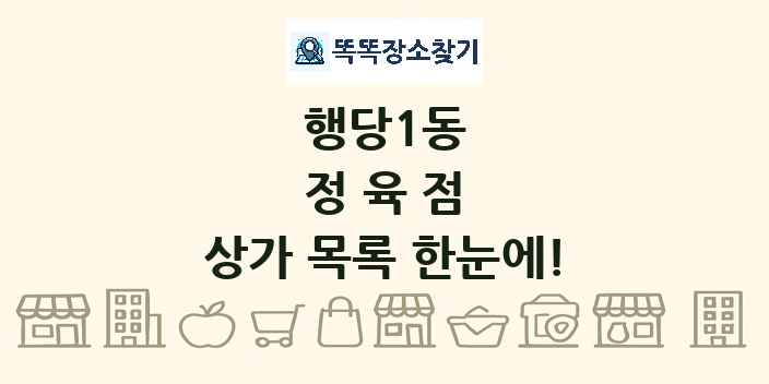 행당1동 정육점 상가 목록 및 정보