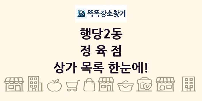 행당2동 정육점 상가 목록 및 정보