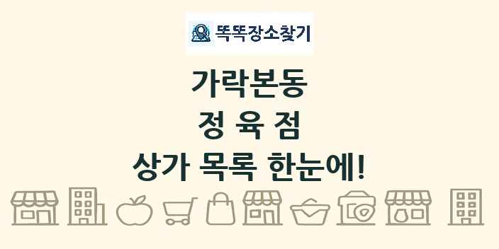 가락본동 정육점 상가 목록 및 정보