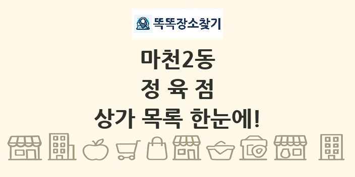 마천2동 정육점 상가 목록 및 정보