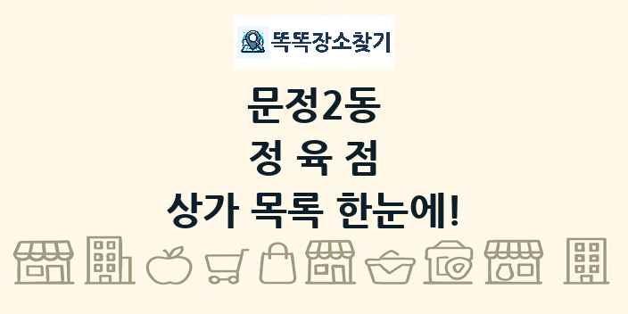 문정2동 정육점 상가 목록 및 정보
