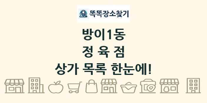 방이1동 정육점 상가 목록 및 정보