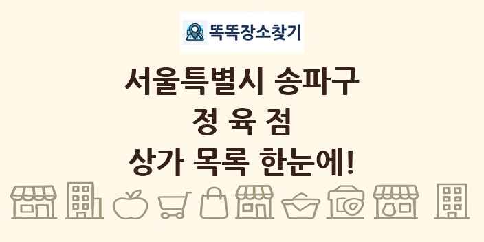 서울특별시 송파구 정육점 상가 목록 및 정보