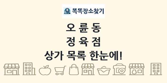 오륜동 정육점 상가 목록 및 정보