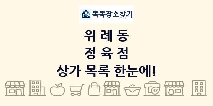 위례동 정육점 상가 목록 및 정보