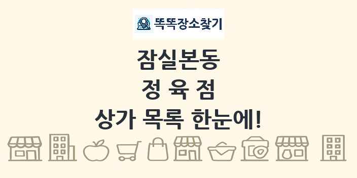 잠실본동 정육점 상가 목록 및 정보