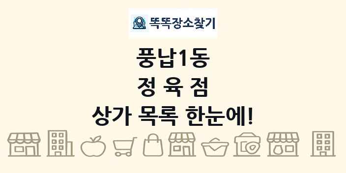 풍납1동 정육점 상가 목록 및 정보