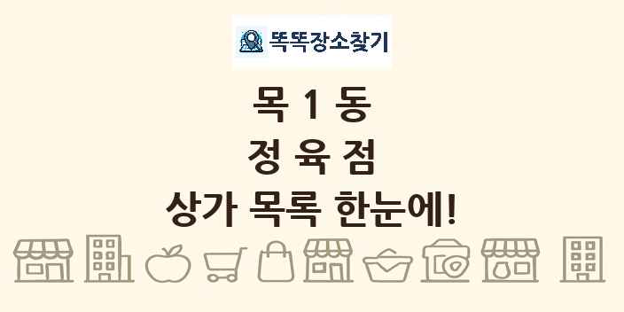 목1동 정육점 상가 목록 및 정보