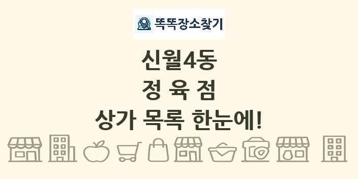 신월4동 정육점 상가 목록 및 정보
