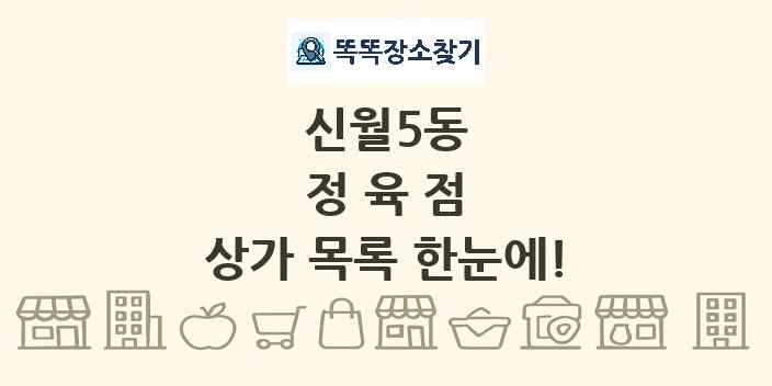신월5동 정육점 상가 목록 및 정보